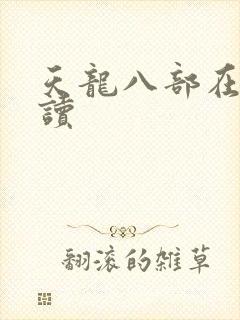 天龙八部在线阅读