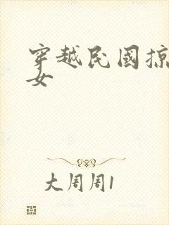 穿越民国掠夺美女