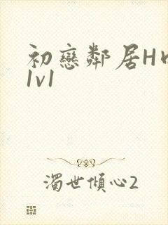 初恋邻居H肉肉1v1