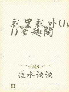 戏里戏外(1v1)笔趣阁