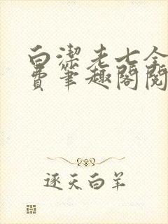 白洁老七全文免费笔趣阁阅读