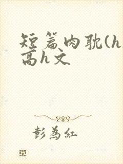 短篇肉耽(h)高h文