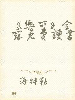 《乐可》金银花露免费读书