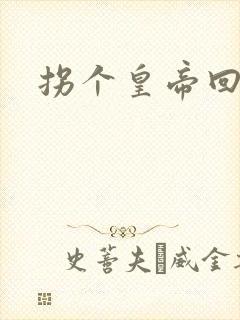 拐个皇帝回现代