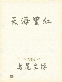 天海里红