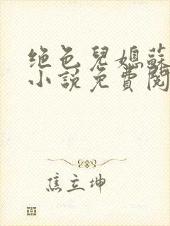 绝色儿媳苏暖的小说免费阅读全文最新章节