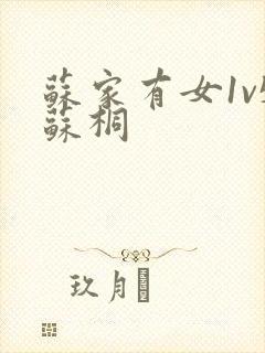 苏家有女1v5苏桐