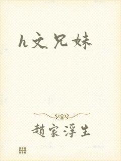 h文兄妹