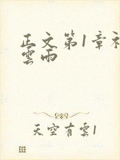 正文第1章初尝云雨