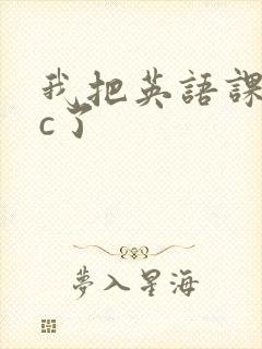 我把英语课代表c了