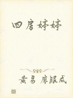 四房婷婷