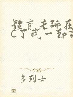 体育老师在单杠C了我一节课网