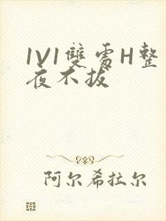 1V1双处H整夜不拔