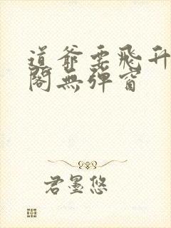 道爷要飞升笔趣阁无弹窗