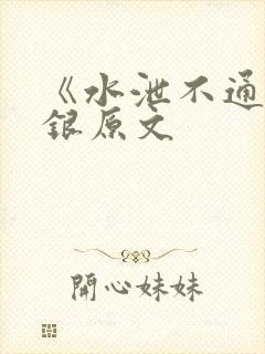 《水泄不通》金银原文