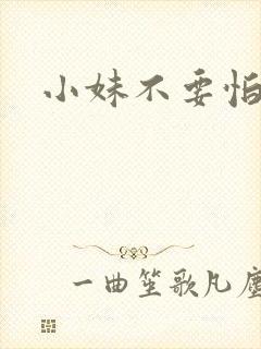 小妹不要怕