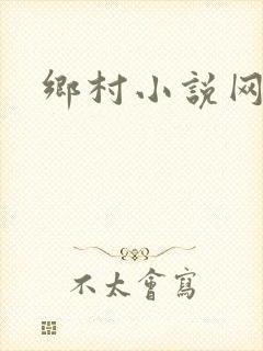 乡村小说网