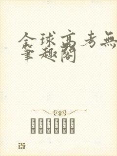 全球高考无弹窗笔趣阁