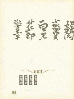 警花白燕妮全部章节免费阅读番外