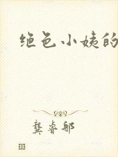 绝色小姨的诱惑