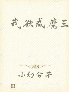 我欲成魔三部曲