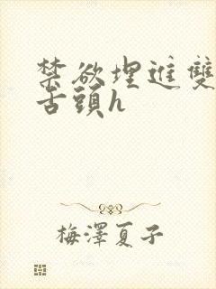 禁欲埋进双腿间舌头h