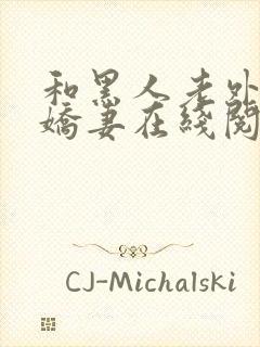 和黑人老外交换娇妻在线阅读