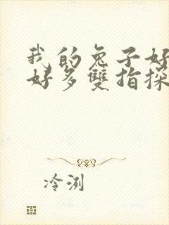 我的兔子好软水好多双指探洞小说