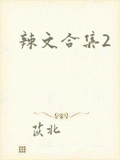 辣文合集2