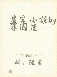 房客小说by无罪国度