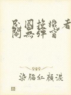 民国投机者笔趣阁无弹窗