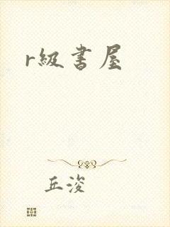 r级书屋
