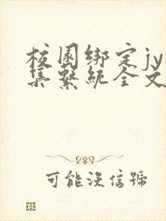 校园绑定jy收集系统全文免费