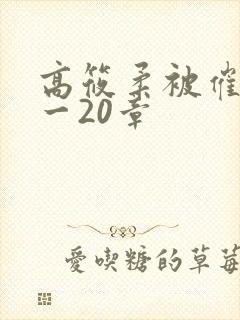 高筱柔被催眠1一20章