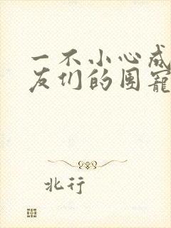 一不小心成了室友们的团宠百度云