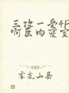 三攻一受4P嗯啊巨肉寝室