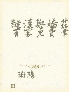 糙汉与娇花林中有雾免费笔趣阁