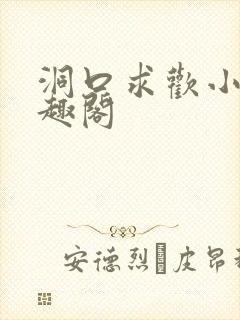 洞口求欢小说笔趣阁