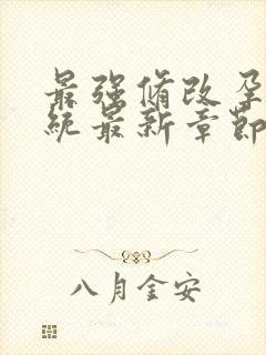 最强修改孕妇系统最新章节