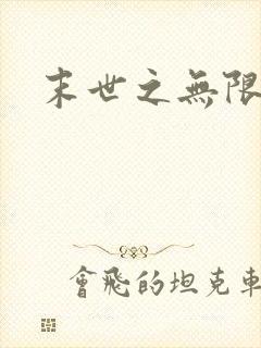 末世之无限兑换