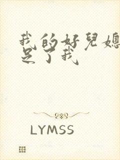我的好儿媳妇满足了我