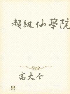 超级仙学院