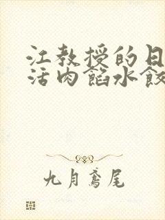 江教授的日常生活肉馅水饺