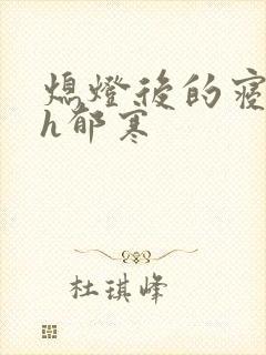 熄灯后的寝室ph郁寒