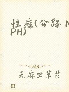 性瘾(公路 NPH)