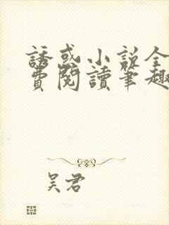 诱惑小说全文免费阅读笔趣