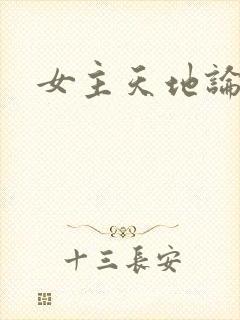 女主天地论坛