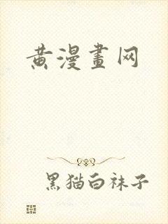 黄漫画网