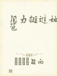 用力挺进她的花苞