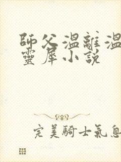 师父温离温崖洛灵犀小说